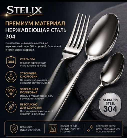 Набор столовых приборов Stelix — 18 предметов из нержавеющей стали 304