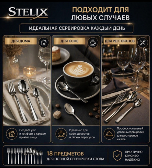 Набор столовых приборов Stelix — 18 предметов из нержавеющей стали 304