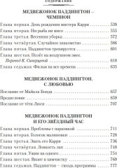 Комплект из 2 книг: Медвежонок по имени Паддингтон. Медвежонок Паддингтон и его звёздный час | Бонд Майкл  - Фото 9