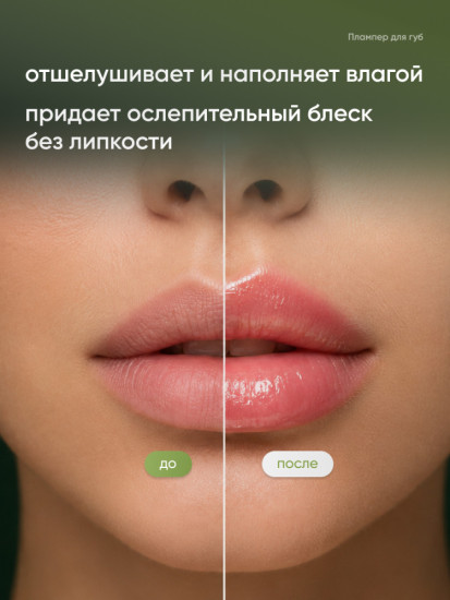 Бальзам для увеличения объёма губ увлажняющий