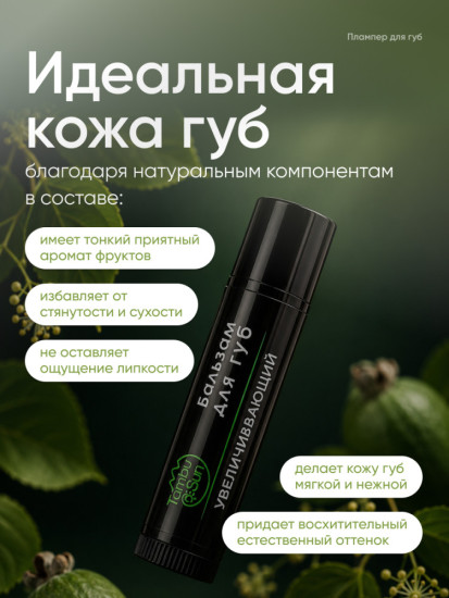 Бальзам для увеличения объёма губ увлажняющий
