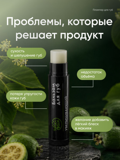Бальзам для увеличения объёма губ увлажняющий