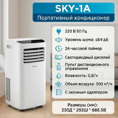 Кондиционер портативный SKY-1A - Фото 1