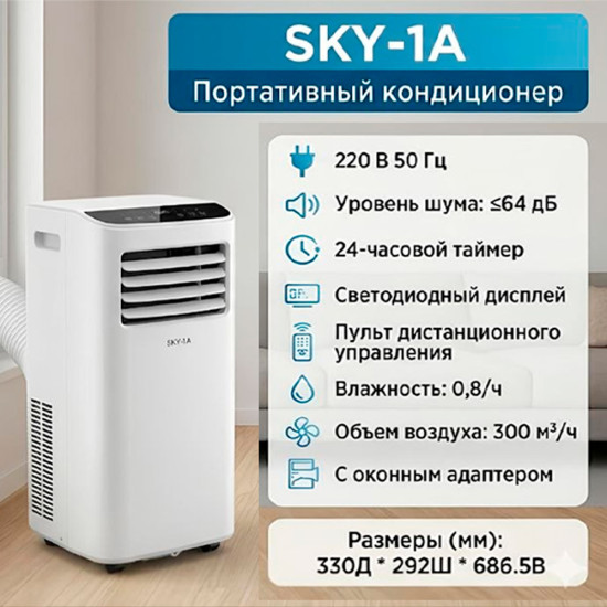 Кондиционер портативный SKY-1A