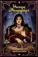 Карты предсказаний «Наследие Нострадамуса» - Фото 1