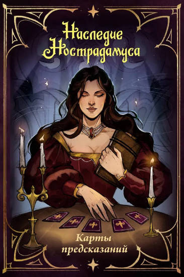 Карты предсказаний «Наследие Нострадамуса»