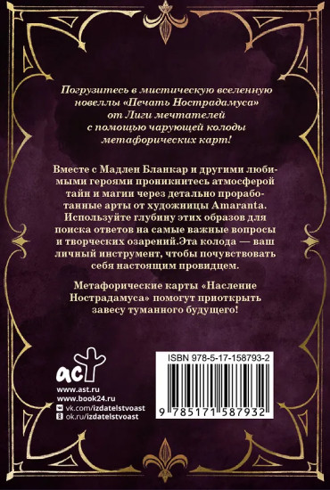 Карты предсказаний «Наследие Нострадамуса»
