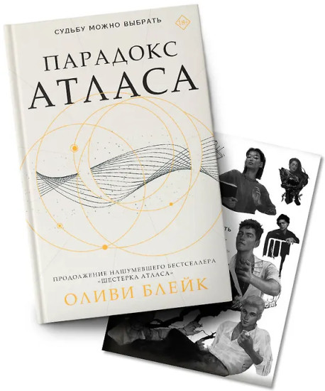 Парадокс Атласа. Комплект из книги и стикерпака