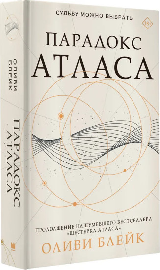 Парадокс Атласа. Комплект из книги и стикерпака