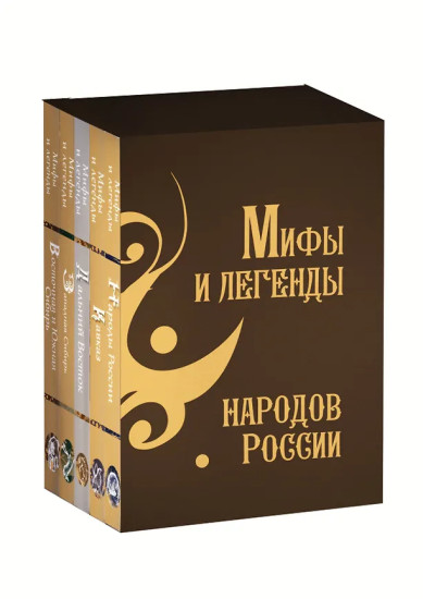 Мифы и легенды народов России. Комплект из 5 книг