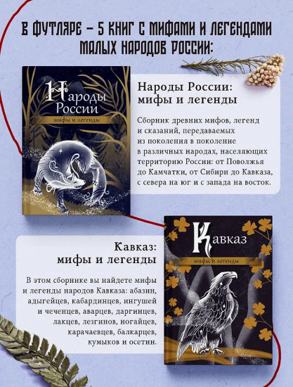 Мифы и легенды народов России. Комплект из 5 книг