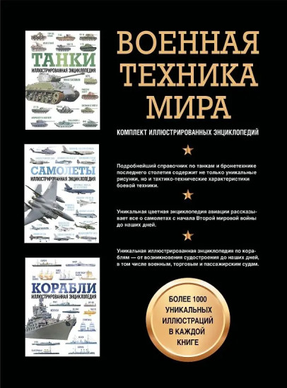 Военная техника мира. Танки. Самолеты. Корабли. Комплект из 3 книг