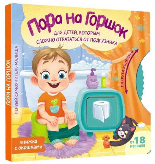 Пора на горшок