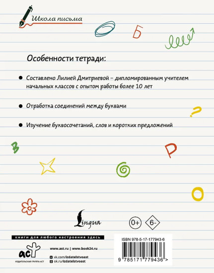 Секреты чистописания. Шаг 2. Учимся писать слова