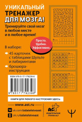 Тренажёр для мозга. Умные карты. Таблицы Шульте и Лабиринты - Фото 1