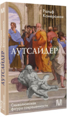 Аутсайдер. Символическая фигура современности - Фото 1