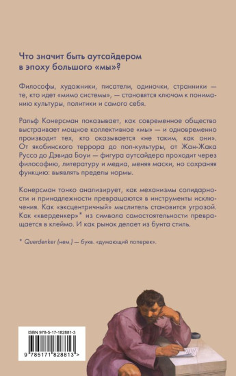 Аутсайдер. Символическая фигура современности