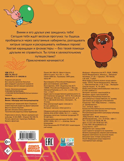 Винни. Игры и лабиринты
