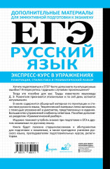 ЕГЭ. Русский язык. Экспресс-курс в упражнениях. Пунктуация, стилистика и грамматический разбор - Фото 1