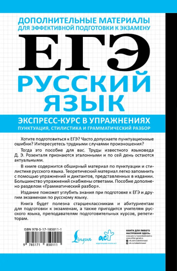 ЕГЭ. Русский язык. Экспресс-курс в упражнениях. Пунктуация, стилистика и грамматический разбор