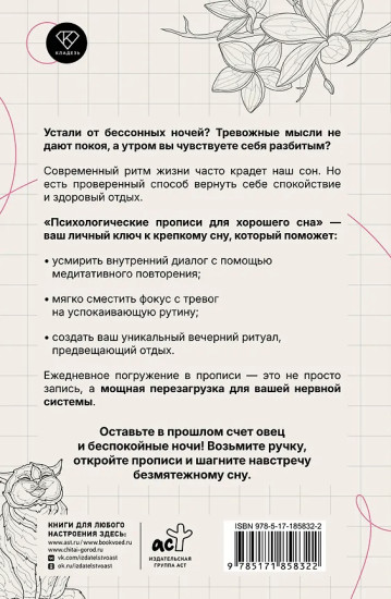 Психологические прописи для хорошего сна