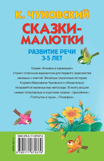 Сказки-малютки