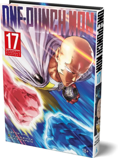 One-Punch Man. Книга 17. Возвести в степень. Рассвет
