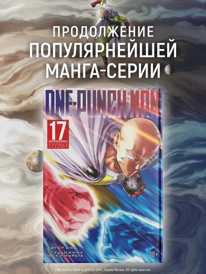 One-Punch Man. Книга 17. Возвести в степень. Рассвет