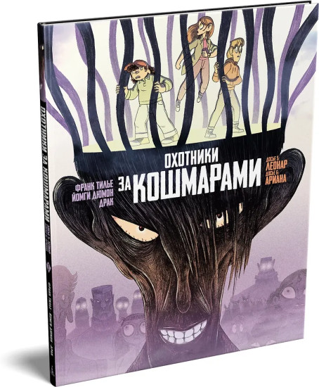 Охотники за кошмарами. Книга 3. Досье 5: Леонар; Досье 6: Ариана