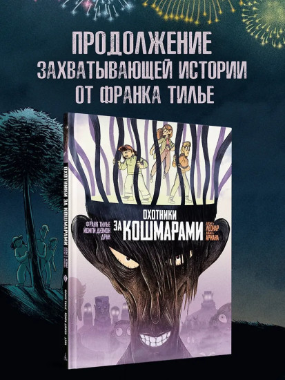 Охотники за кошмарами. Книга 3. Досье 5: Леонар; Досье 6: Ариана