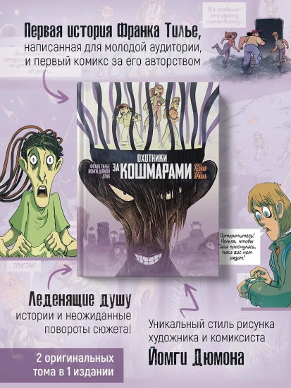 Охотники за кошмарами. Книга 3. Досье 5: Леонар; Досье 6: Ариана