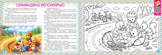 Ертегі-бояу кітапша «Жүреміз, жүземіз, ұшамыз!»