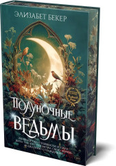 Полуночные ведьмы - Фото 2