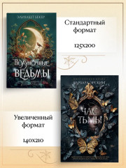 Полуночные ведьмы - Фото 7