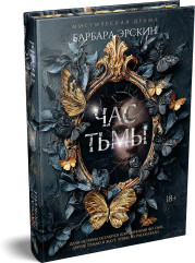 Час тьмы - Фото 2
