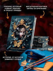Час тьмы - Фото 5