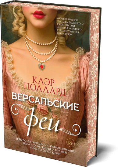 Версальские феи