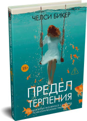 Предел терпения - Фото 2