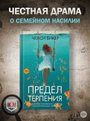 Предел терпения - Фото 3