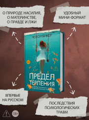 Предел терпения - Фото 4