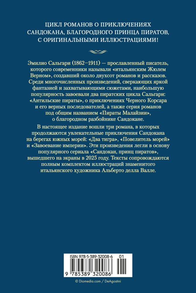 Сандокан. Два тигра. Повелитель морей. Завоевание империи | Мир приключений. Большие книги | Фото 1