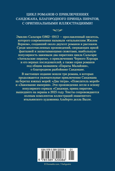 Сандокан. Два тигра. Повелитель морей. Завоевание империи