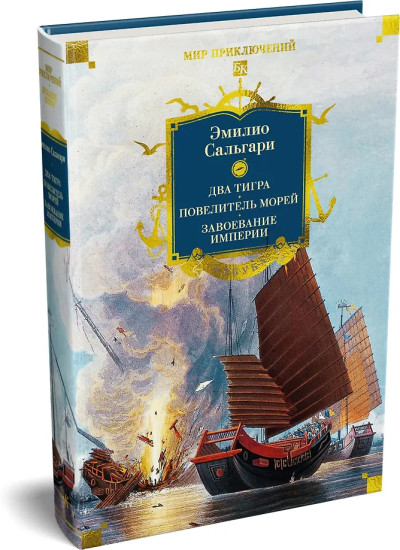 Сандокан. Два тигра. Повелитель морей. Завоевание империи