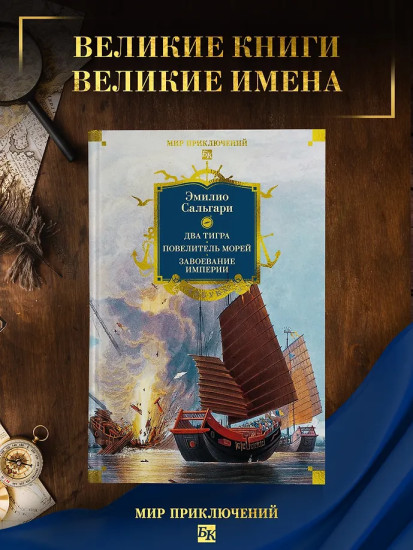 Сандокан. Два тигра. Повелитель морей. Завоевание империи
