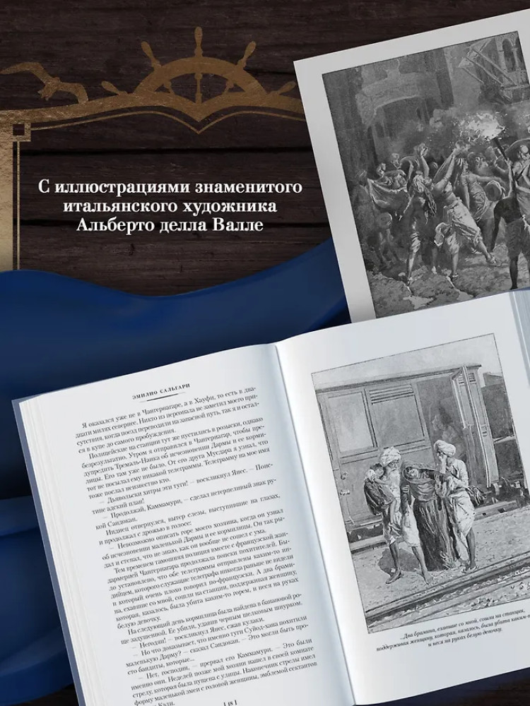 Сандокан. Два тигра. Повелитель морей. Завоевание империи | Мир приключений. Большие книги | Фото 5