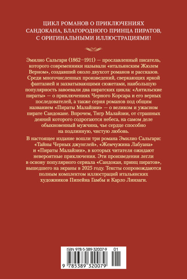 Сандокан. Тайны Черных джунглей. Жемчужина Лабуана. Пираты Малайзии