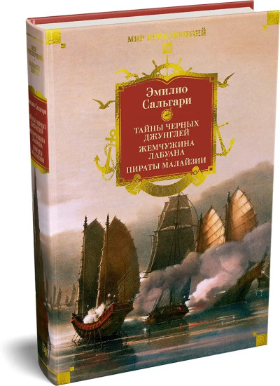 Сандокан. Тайны Черных джунглей. Жемчужина Лабуана. Пираты Малайзии