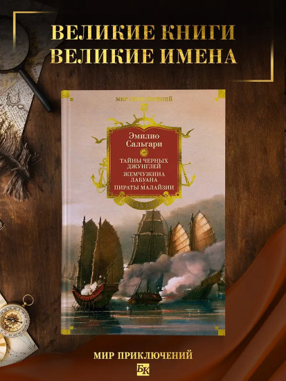 Сандокан. Тайны Черных джунглей. Жемчужина Лабуана. Пираты Малайзии