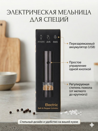 Мельница для специй электрическая