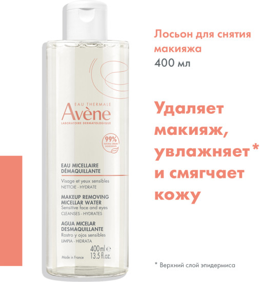Лосьон мицеллярный для снятия макияжа